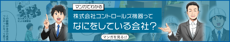 株式会社コントロールズ機器ってなにをしている会社？のマンガ