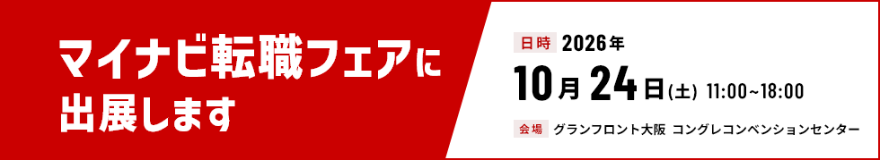 マイナビ転職フェアに出展します