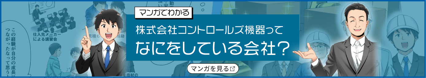 マンガでわかる株式会社コントロールズ機器ってなにをしている会社？