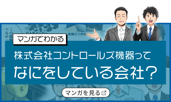 マンガでわかる株式会社コントロールズ機器ってなにをしている会社？