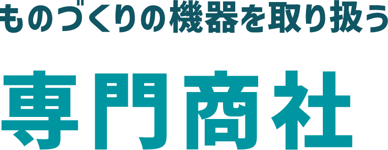 ものづくりの機器を取り扱う専門商社