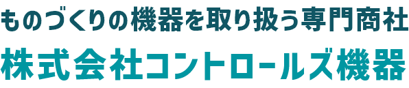 ものづくりの機器を取り扱う専門商社株式会社コントロールズ機器
