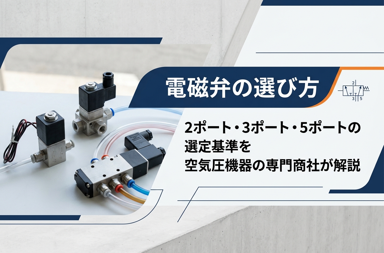 電磁弁の選び方｜2ポート・3ポート・5ポートの選定基準を空気圧機器の専門商社が解説